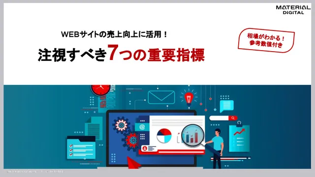 WEBサイトの売上向上に活用！注視すべき7つの重要指標