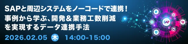 SAPと周辺システムをノーコードで連携！事例から学ぶ、開発＆業務工数削減を実現するデータ連携手法