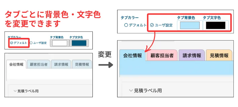 背景色や文字色設定により情報が可視化