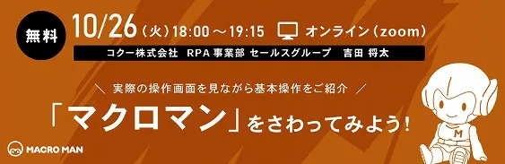 無料RPAツール「マクロマン」をさわってみよう！