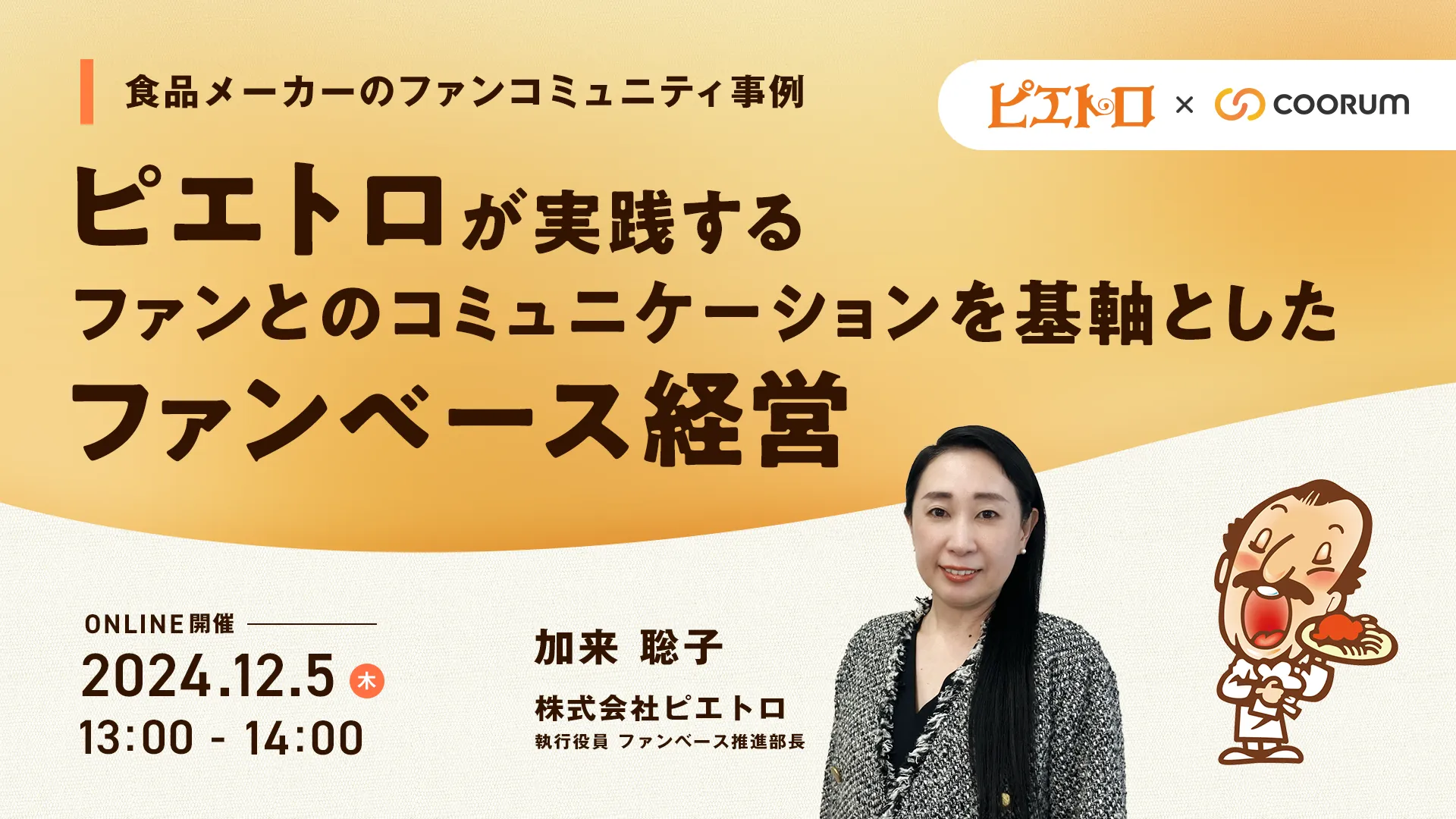 ピエトロが実践するファンとのコミュニケーションを基軸としたファンベース経営