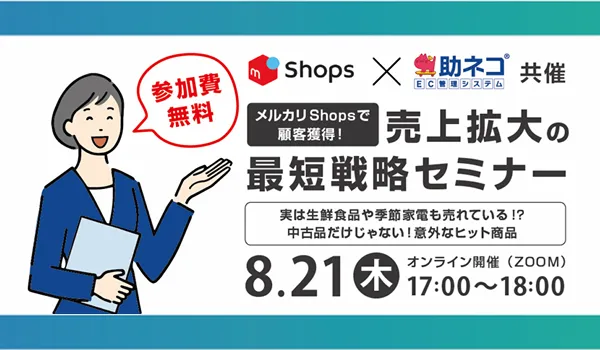 【メルカリ×助ネコ】「メルカリShops」で顧客獲得！売上拡大の最短戦略セミナー