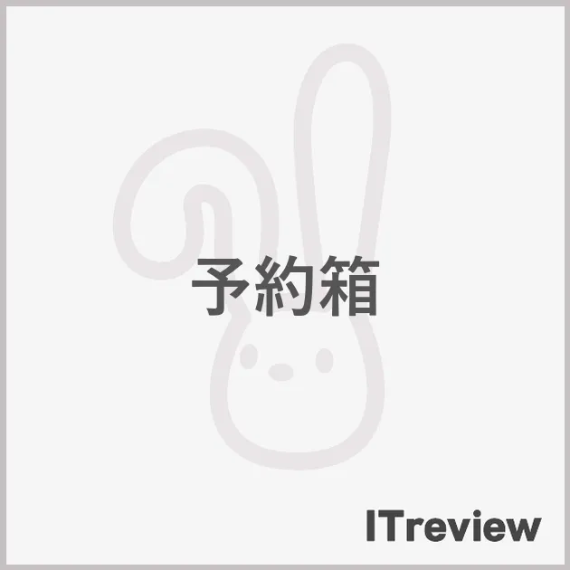 予約箱