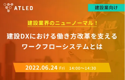 建設業界のニューノーマル！ 建設DXにおける働き方改革を支えるワークフローシステムとは