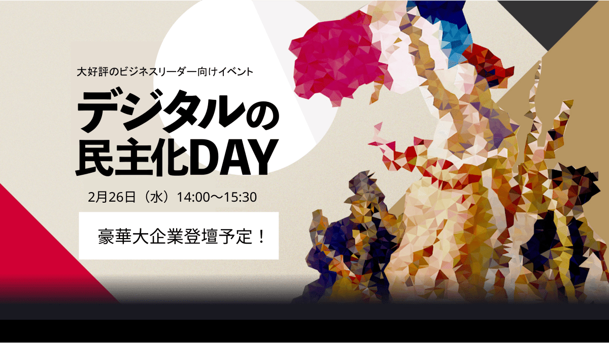 2/26開催｜DX先進企業が登壇！満足度98％の大人気イベント、デジタルの民主化DAY