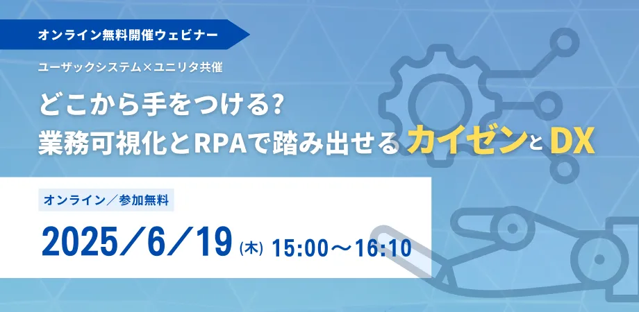 どこから手をつける?　業務可視化とRPAで踏み出せる、カイゼンとDX