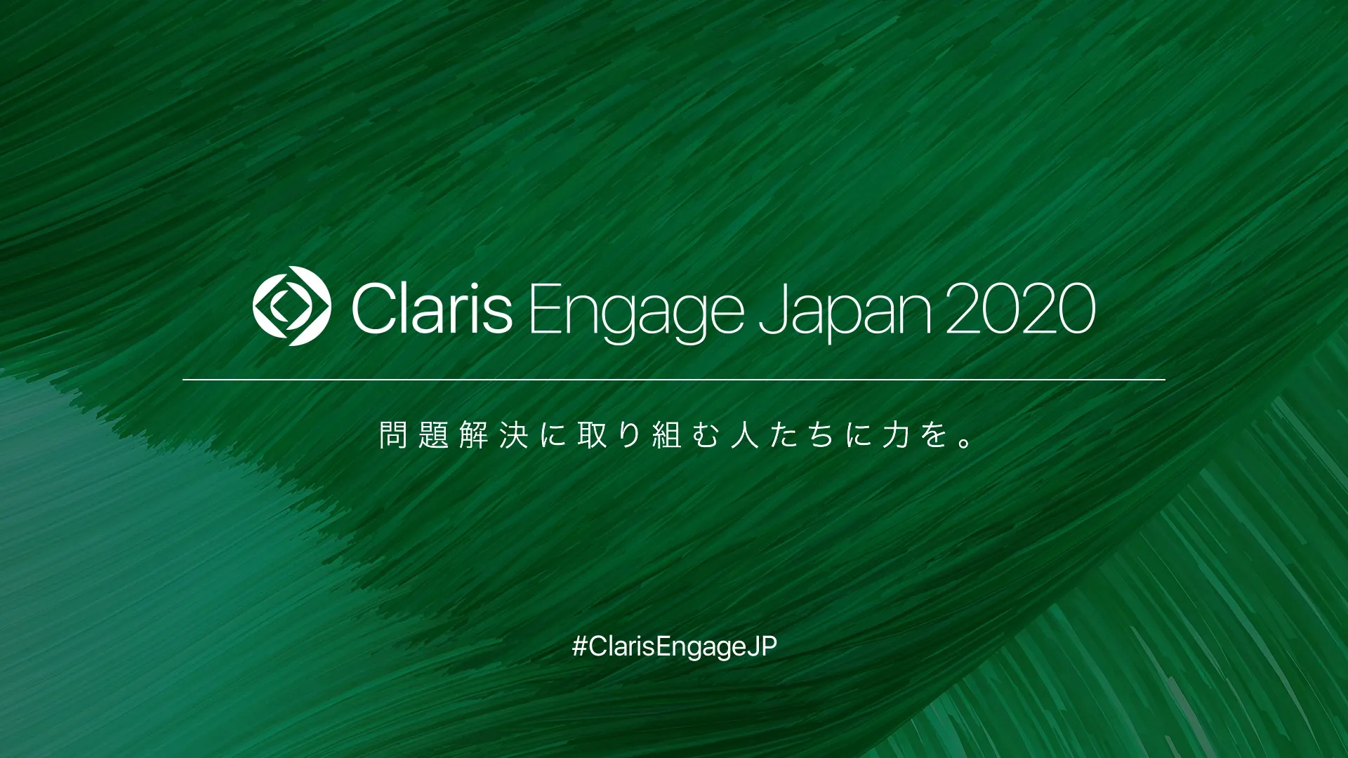 Claris Engage Japan 2020 オンライン