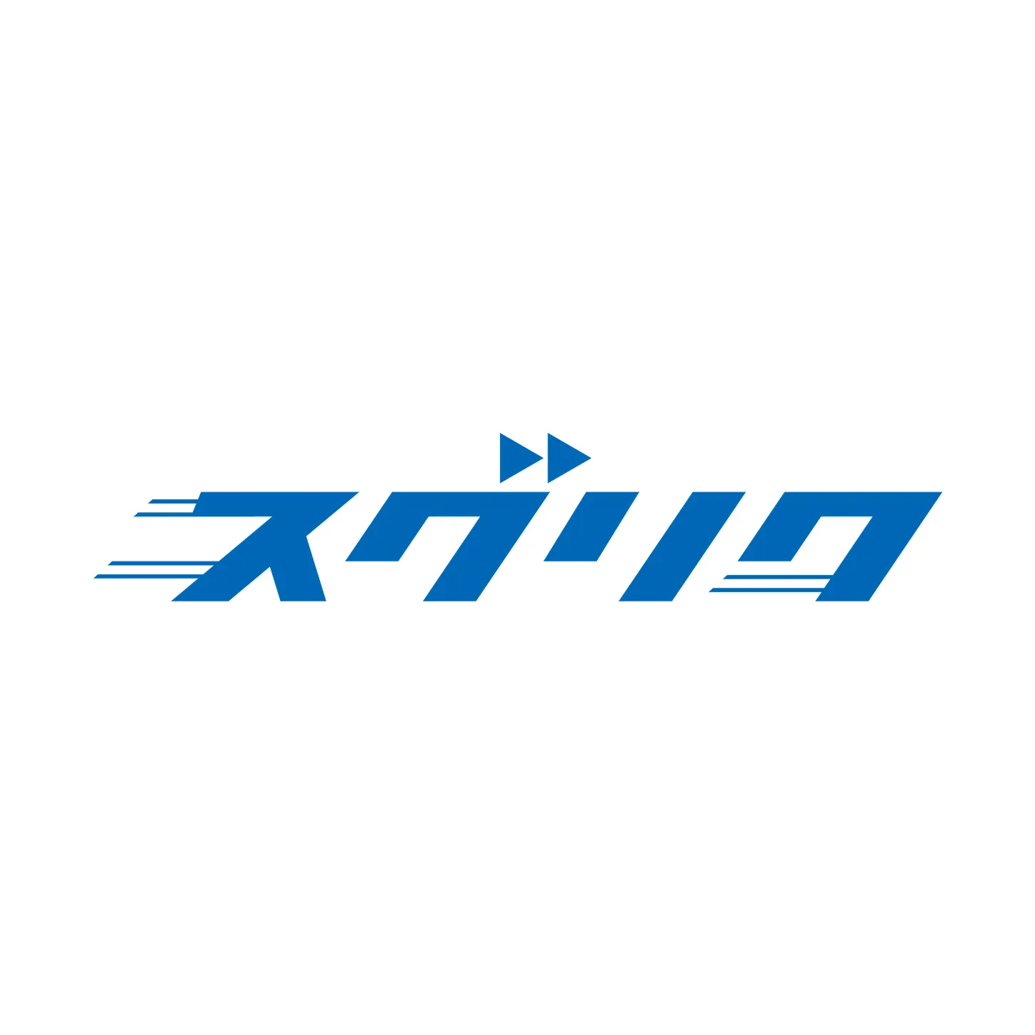 スグリク