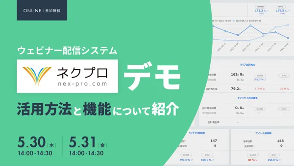 ウェビナー配信システム「ネクプロ」デモ 〜活用方法と機能について紹介〜