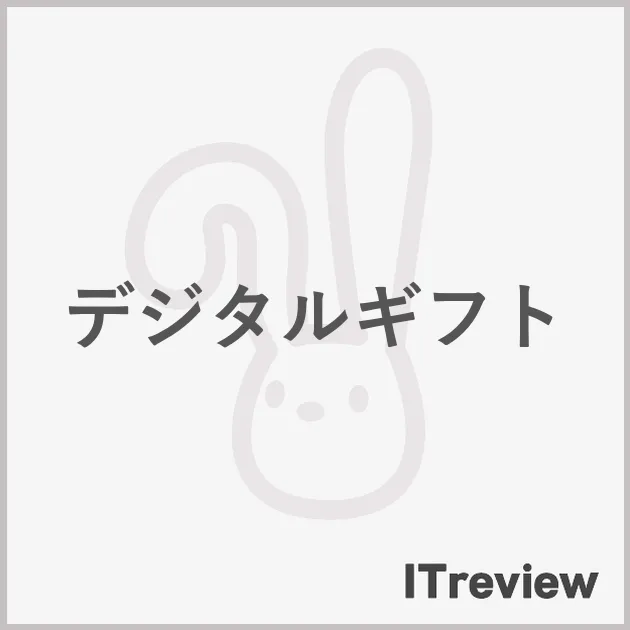 デジタルギフト