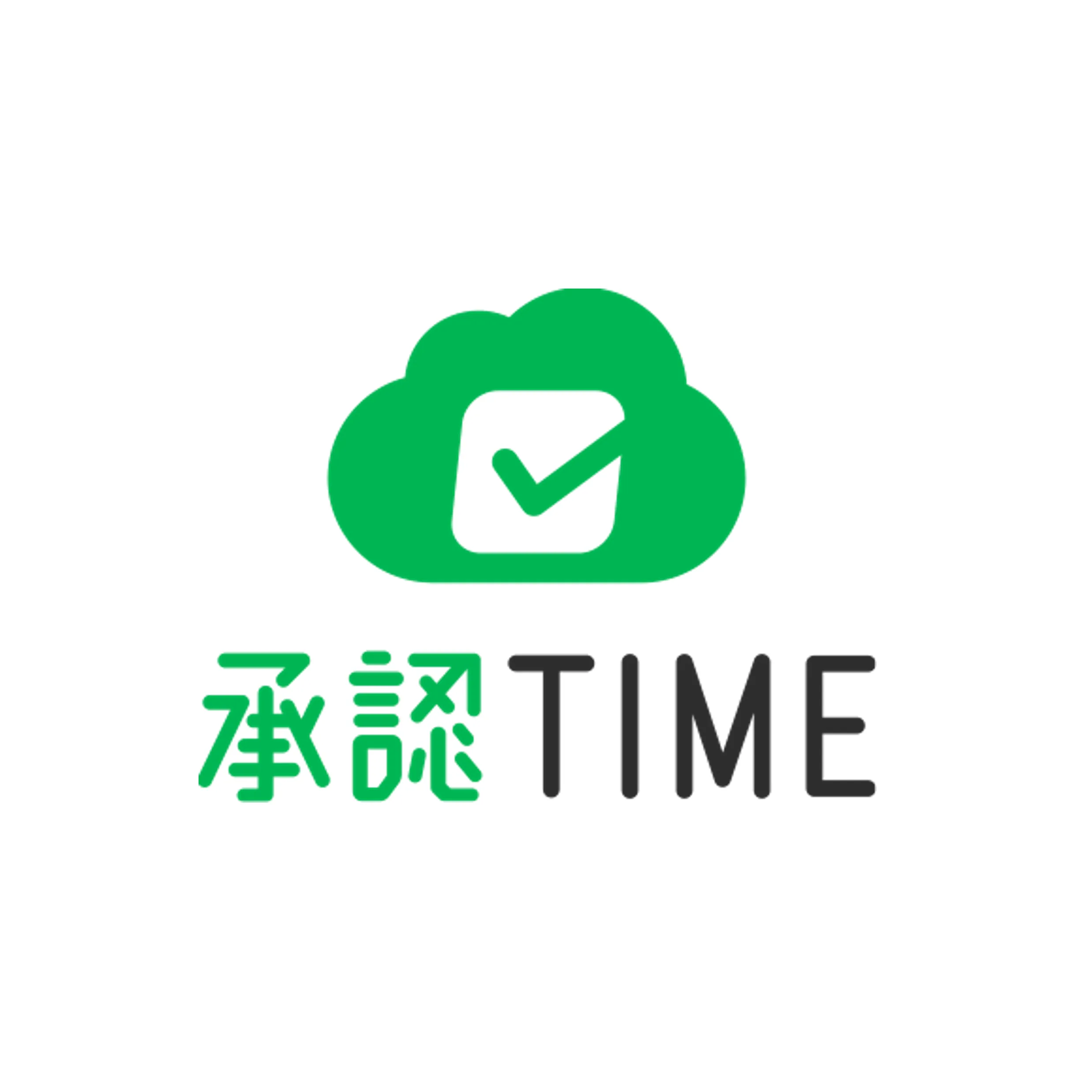 承認TIME
