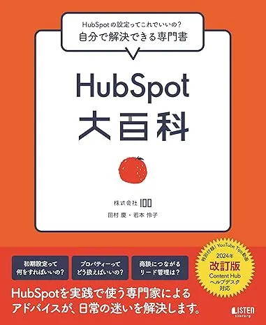 HubSpot活用ガイドブック『HubSpot大百科』を発売