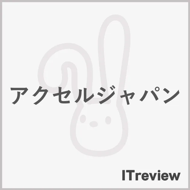 アクセルジャパン