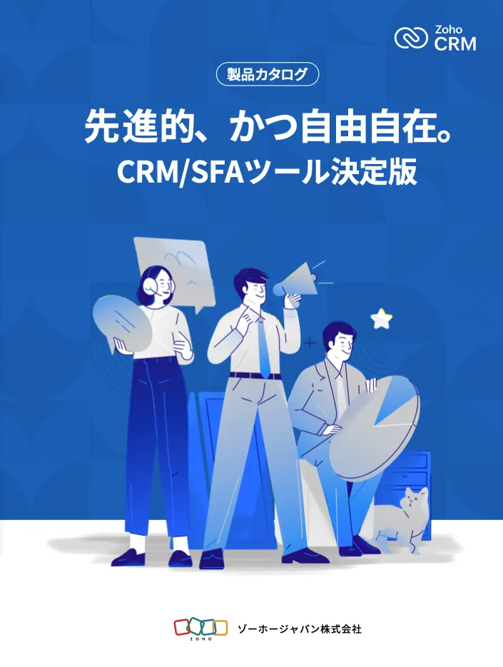 Zoho CRM 製品カタログ