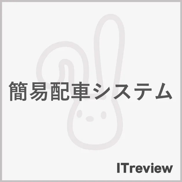 簡易配車システム