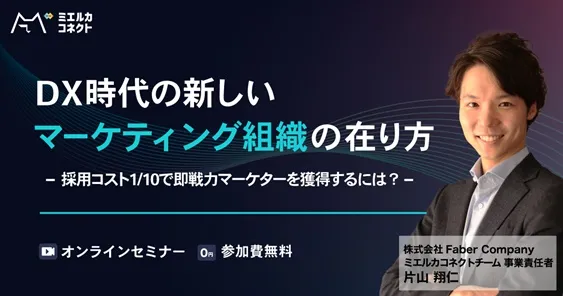 DX時代の新しいマーケティング組織の在り方 ～採用コスト1/10で即戦力マーケターを獲得するには？～