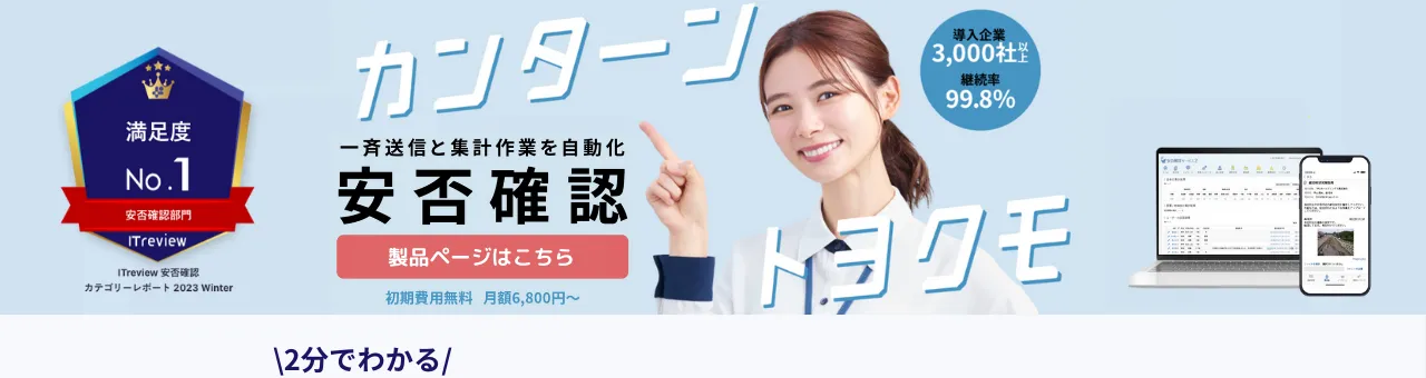 トヨクモ安否確認サービス２