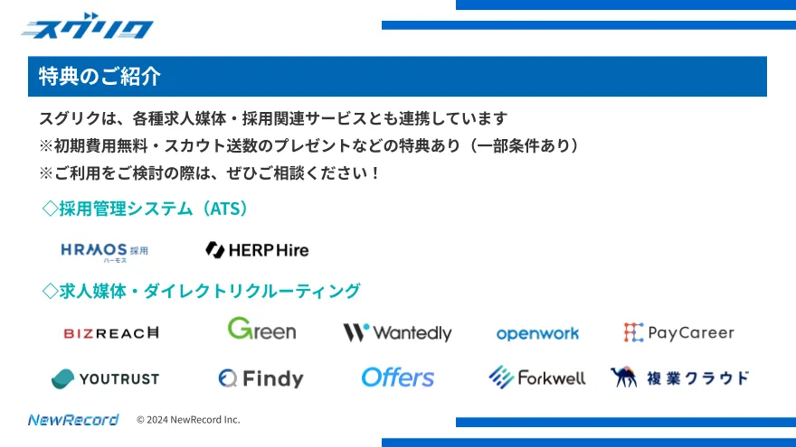 スグリク_特典のご紹介