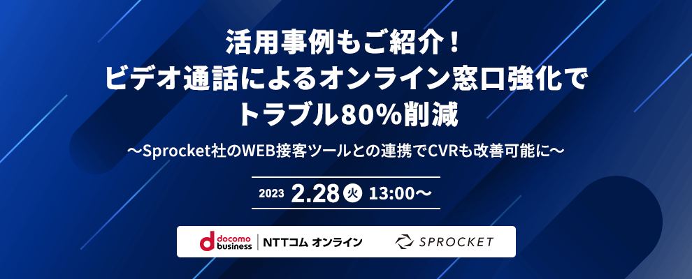 活用事例もご紹介！ビデオ通話によるオンライン窓口強化でトラブル80％削減