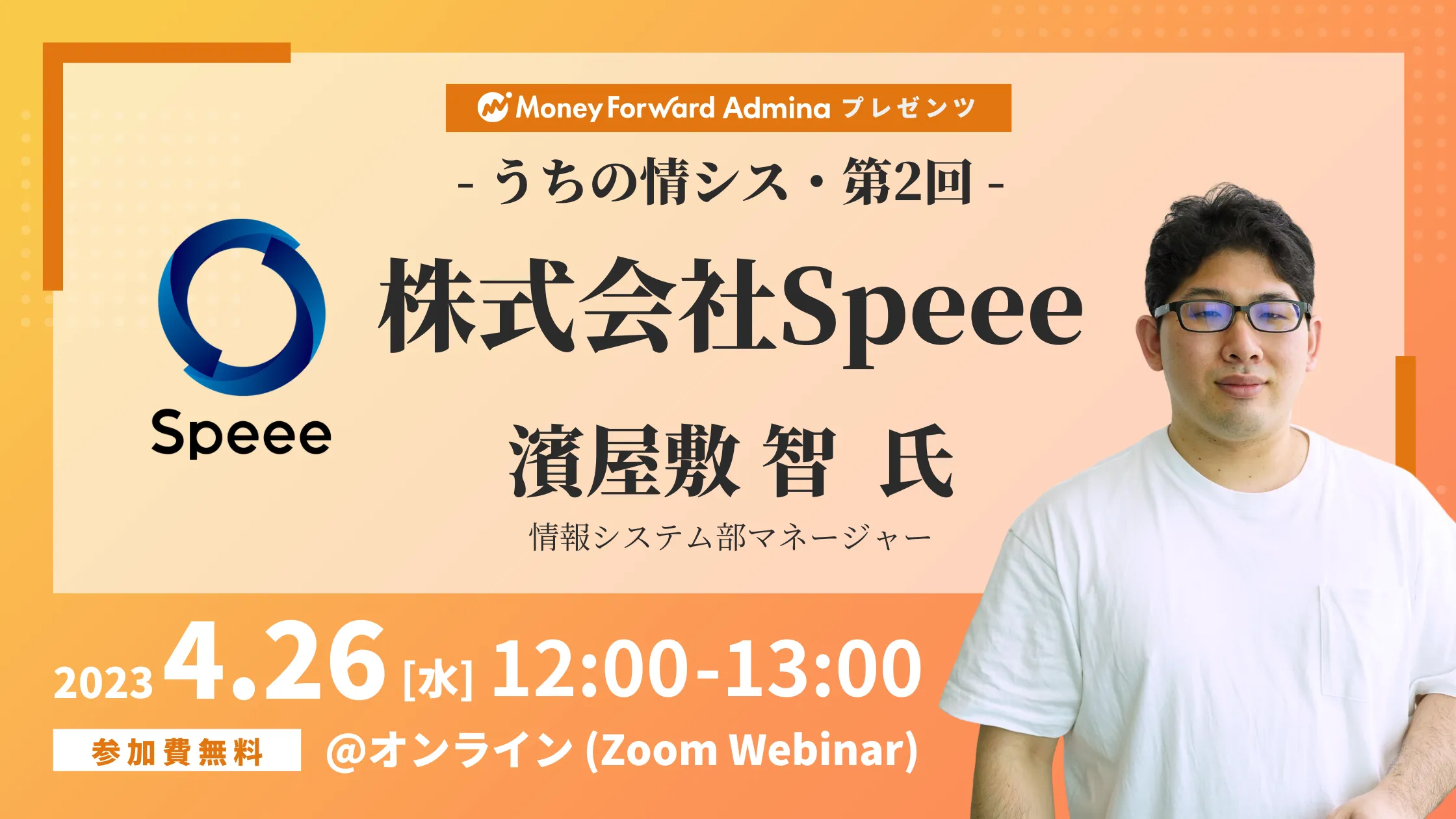 【マネーフォワードｉプレゼンツ】うちの情シス -  Speee -