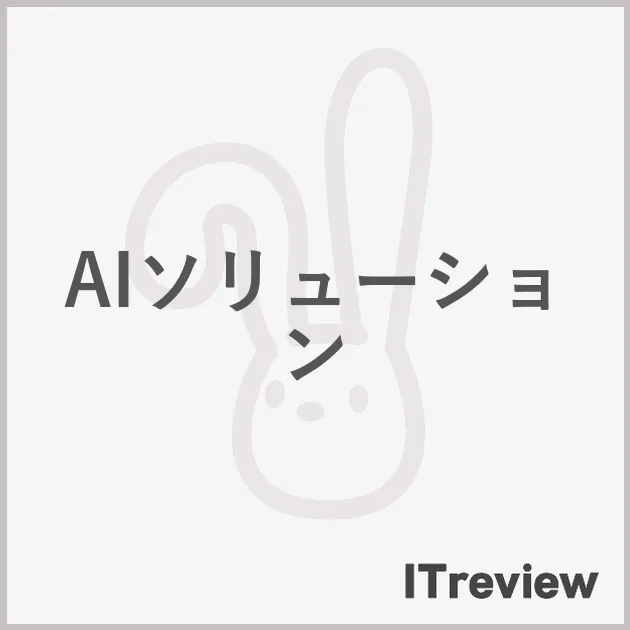 AIソリューション