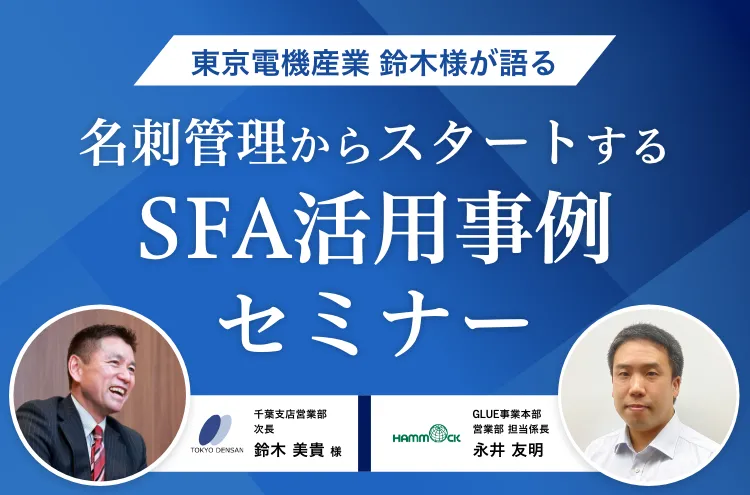 東京電機産業 鈴木様が語る 名刺管理からスタートするSFA活用事例セミナー