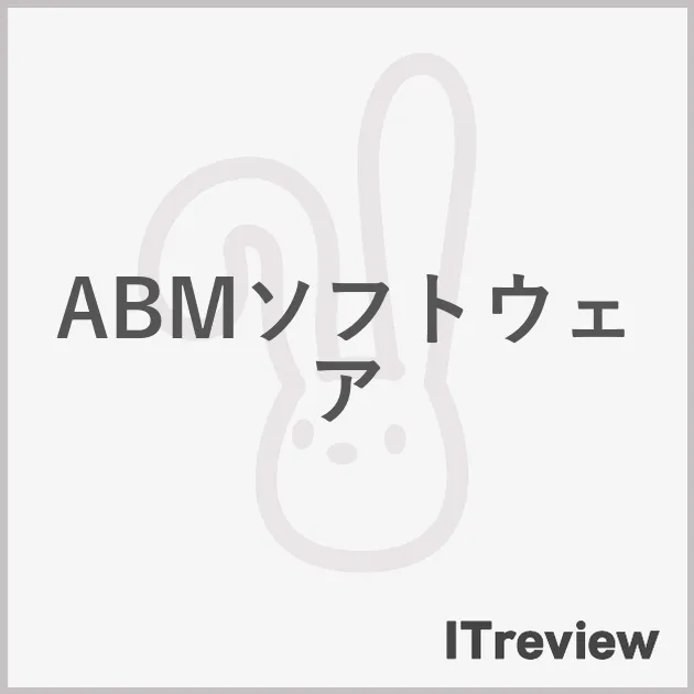 ABMソフトウェア