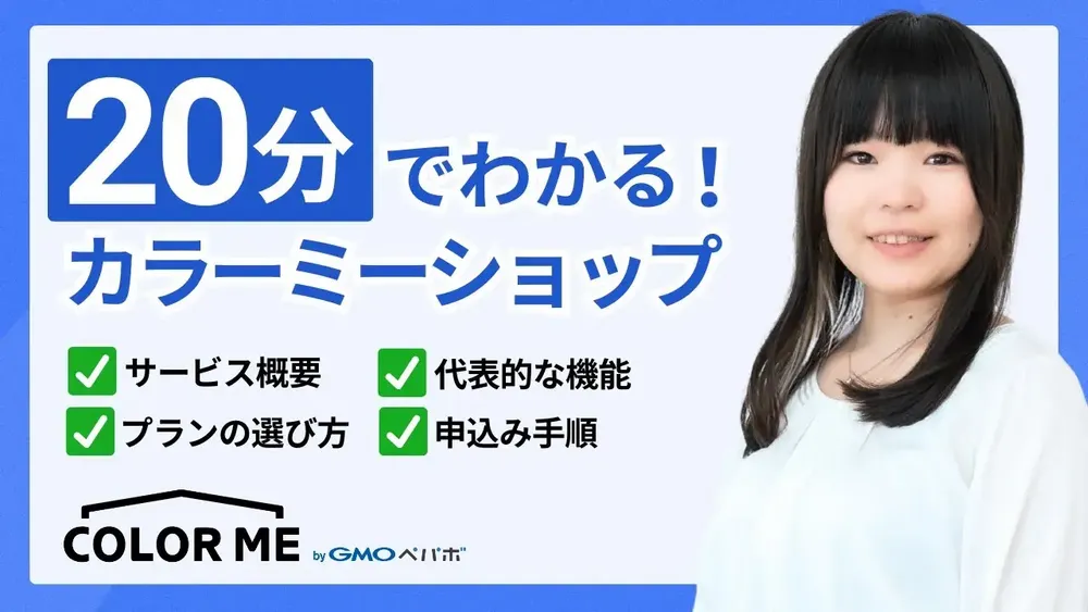 カラーミーショップとは？ 代表的な機能とおすすめ機能