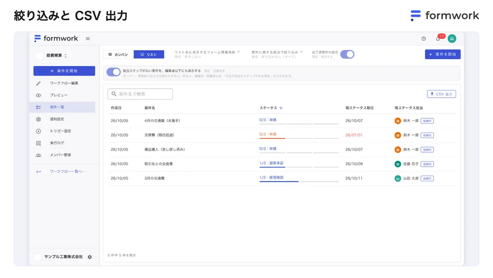 絞り込みと CSV 出力