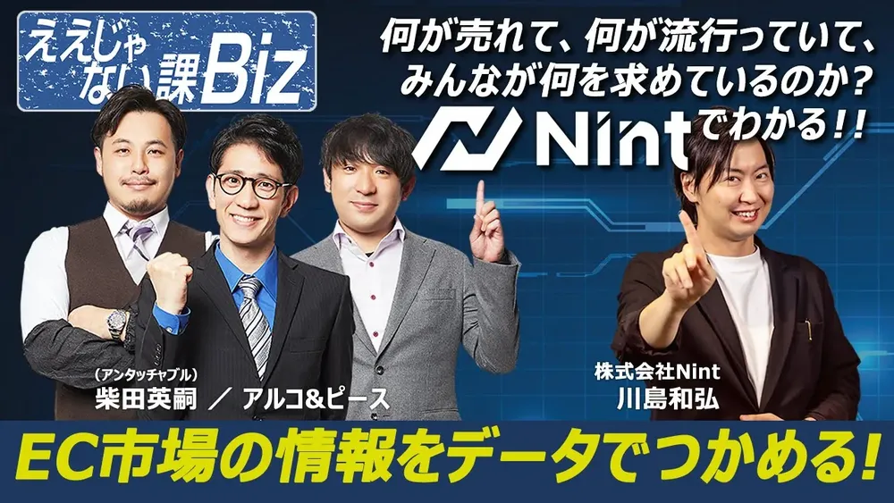 Nint ECommerceで失敗しないEC戦略を！