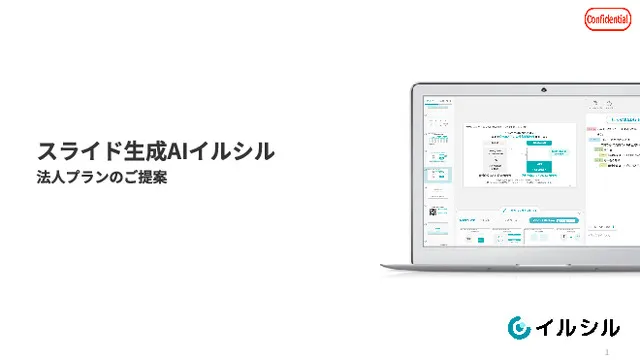 【スライド生成AIイルシル】法人プランのご提案