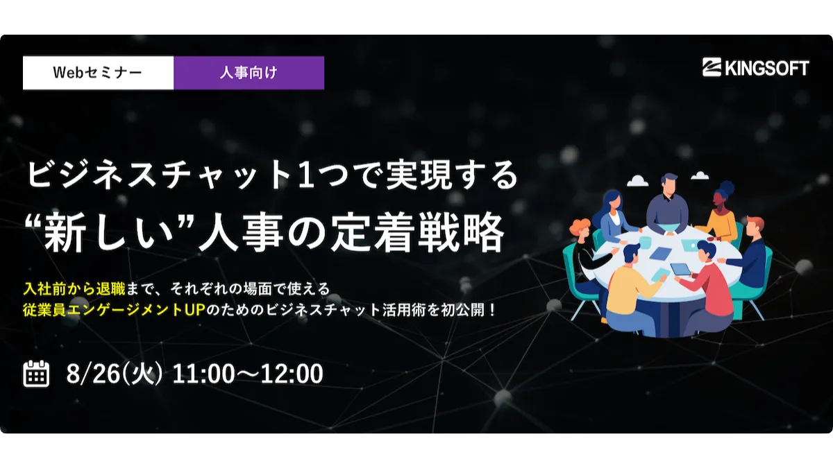 ビジネスチャット１つで実現する！”新しい”人事の定着戦略