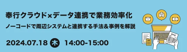 奉行クラウド×データ連携で業務効率化！〜ノーコードで周辺システムと連携する手法＆事例を解説〜