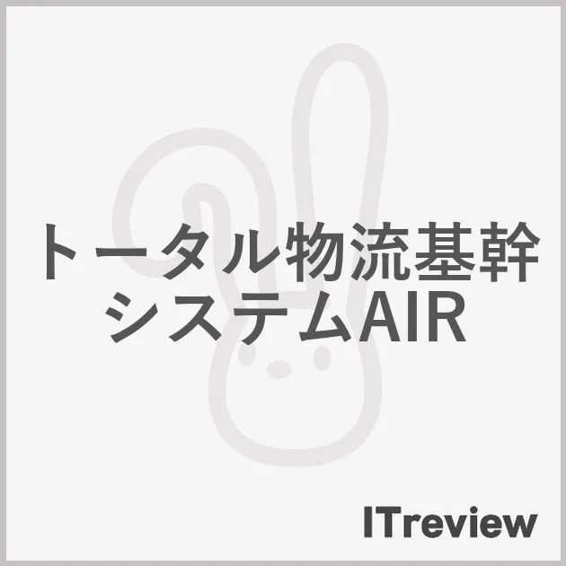 トータル物流基幹システムAIR