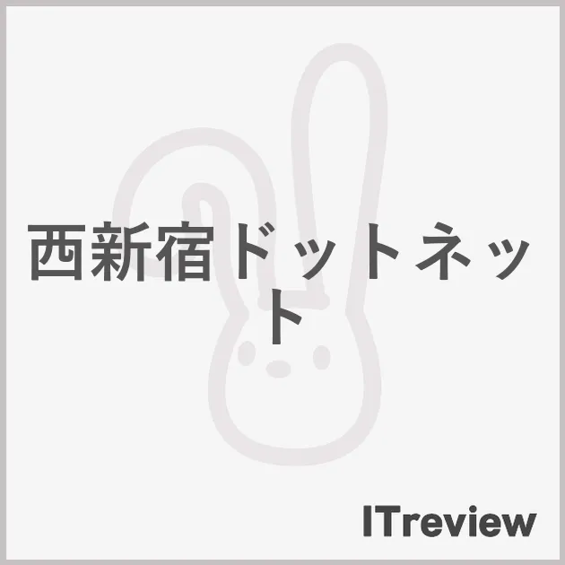 西新宿ドットネット