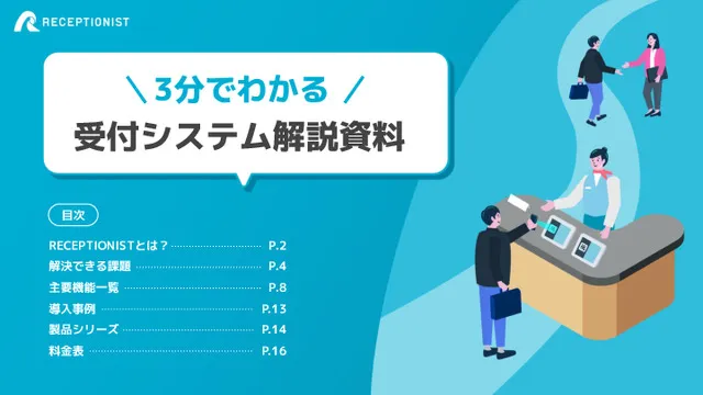 RECEPTIONIST製品資料