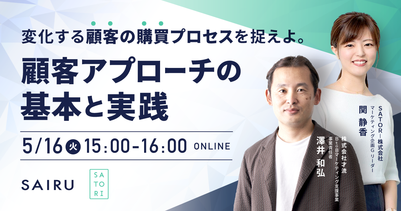 変化する顧客の購買プロセスを捉えよ。顧客アプローチの基本と実践