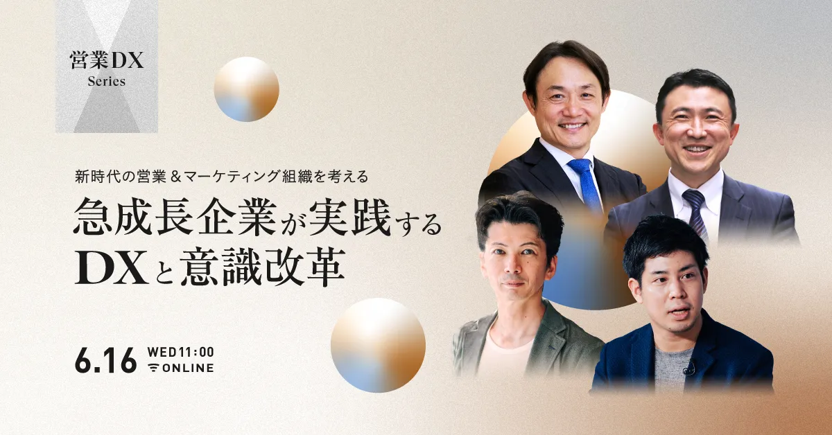 新時代の営業＆マーケティング組織を考える -急成長企業が実践するDXと意識変革-