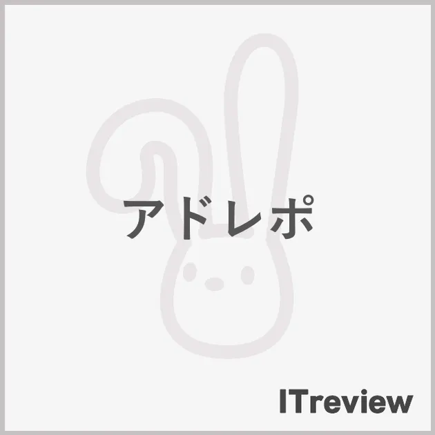 アドレポ