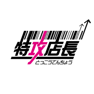特攻店長