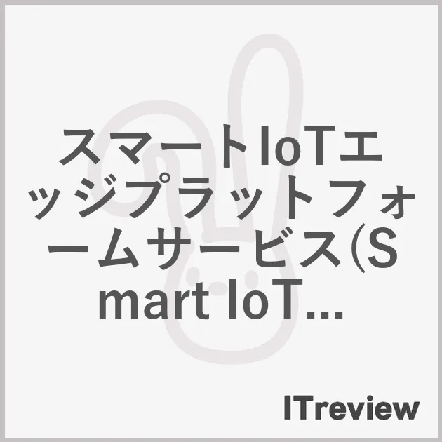スマートIoTエッジプラットフォームサービス(Smart IoT Edge Platform Service) エッジクラウドコンピューティング