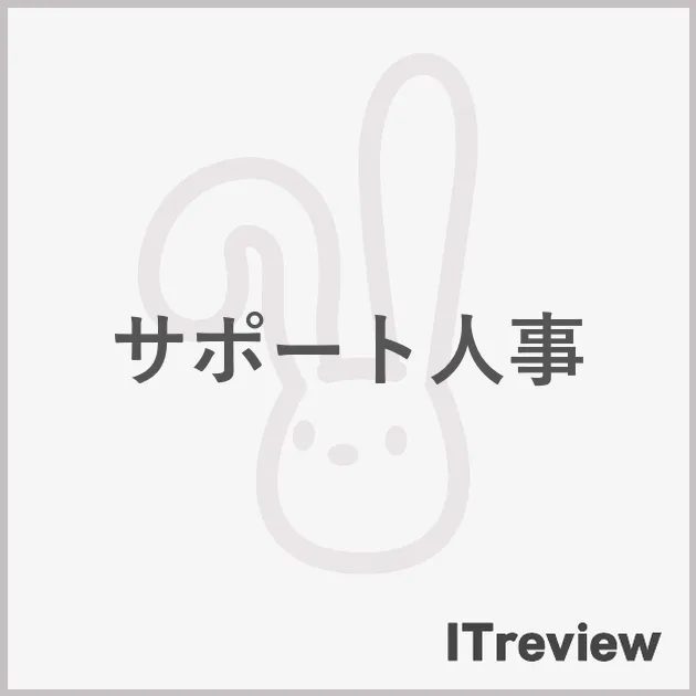 サポート人事