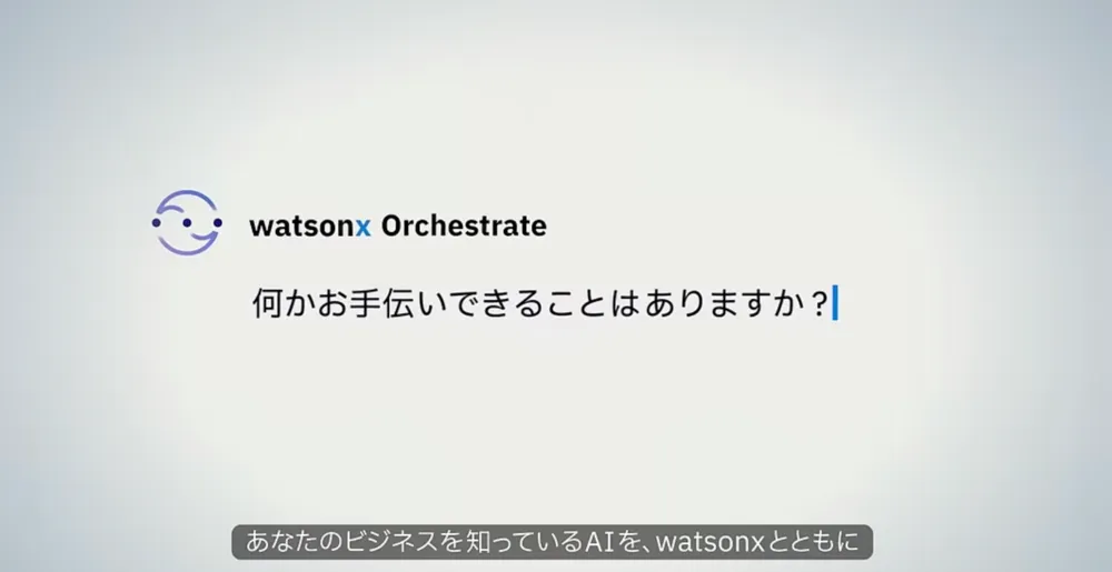 あなたのビジネスに特化したAIを、watsonxとともに。