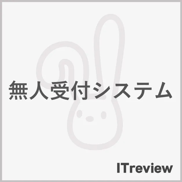 無人受付システム