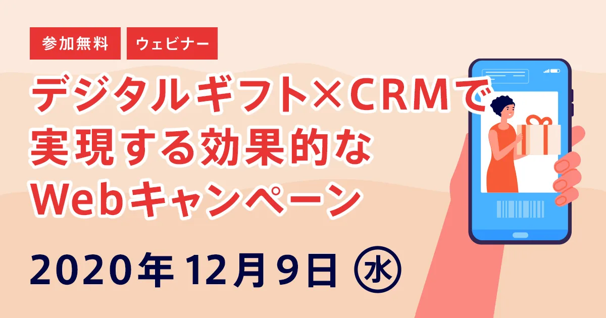 デジタルギフト×CRMで実現する効果的なWebキャンペーン