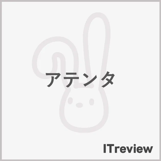 アテンタ