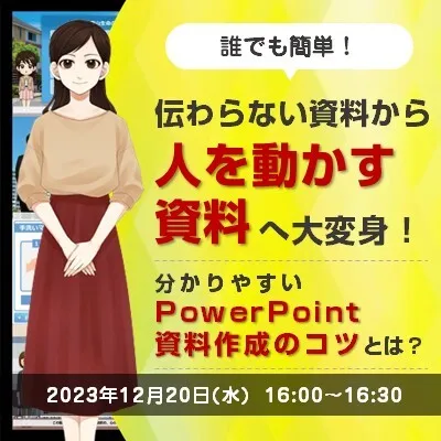 【簡単！伝わらない資料から人を動かす資料へ大変身】わかりやすいパワポ資料作成のコツとは？