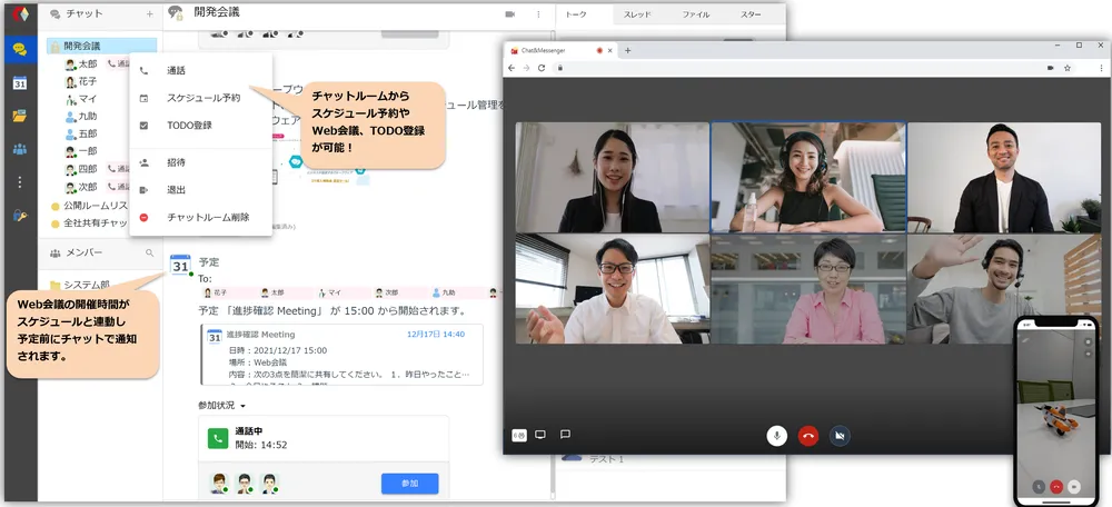 ビジネスチャットとビデオ通話が連携！
