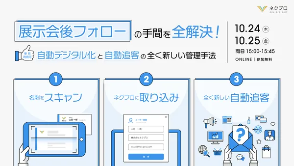 展示会後フォローの手間を全解決！ 「自動デジタル化」と「自動追客」の全く新しい管理手法