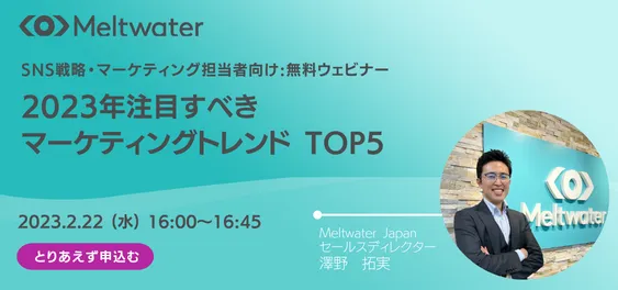 2023年注目すべきマーケティングトレンド TOP5